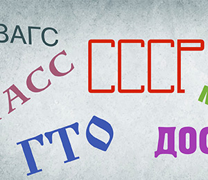 Коллекция аббревиатур и сокращений с расшифровкой