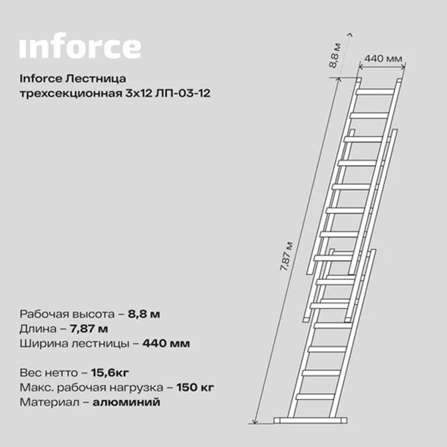 Трехсекционная лестница 12 ступеней Inforce 3x12 ЛП-03-12