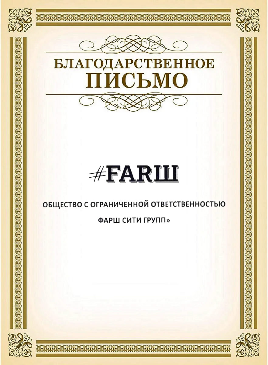 за качественную работу в области технического обслуживания ресторанов FARШ