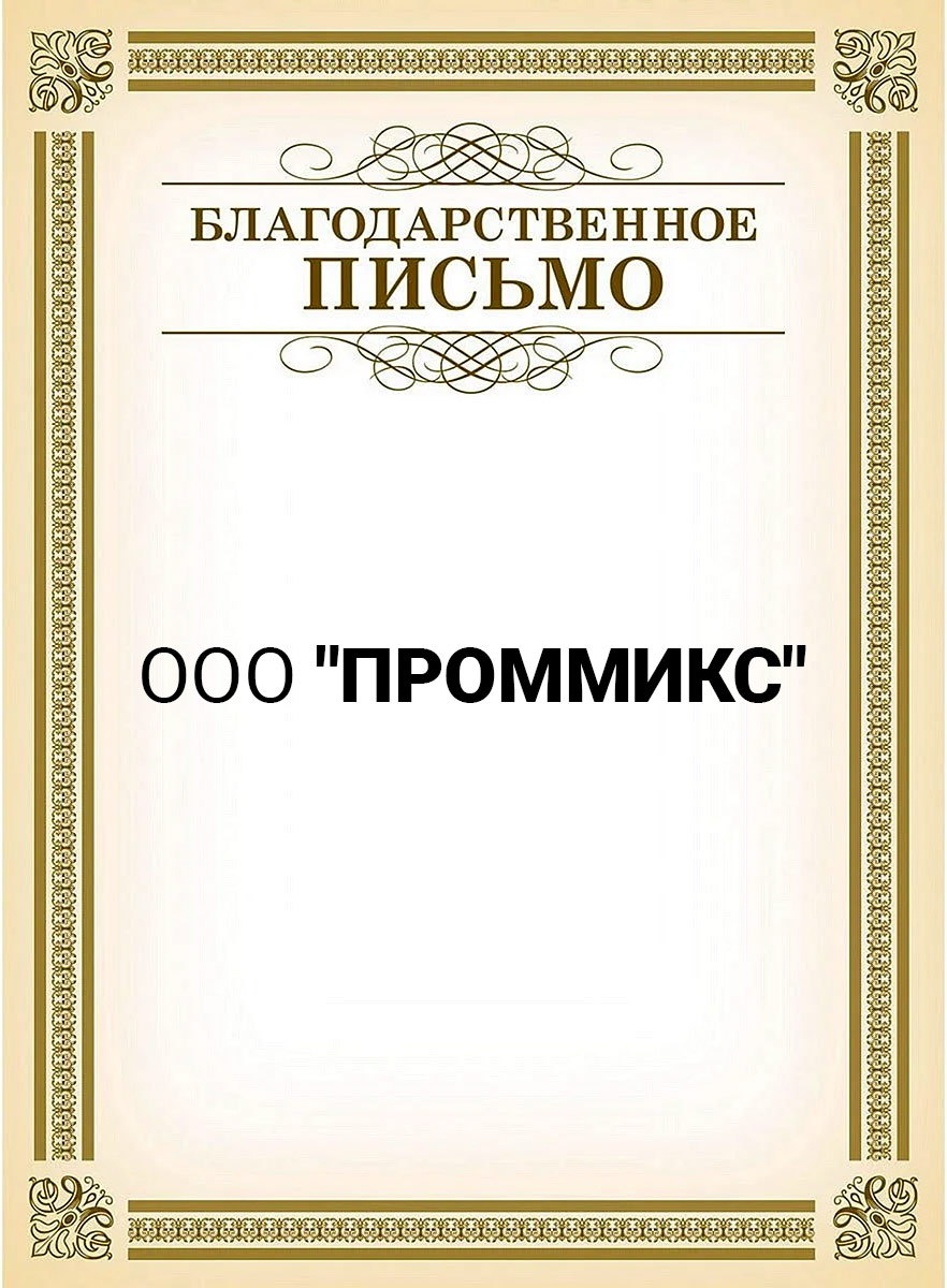  За своевременность, оперативность и взаимовыгодное сотрудничество от компании Проммикс