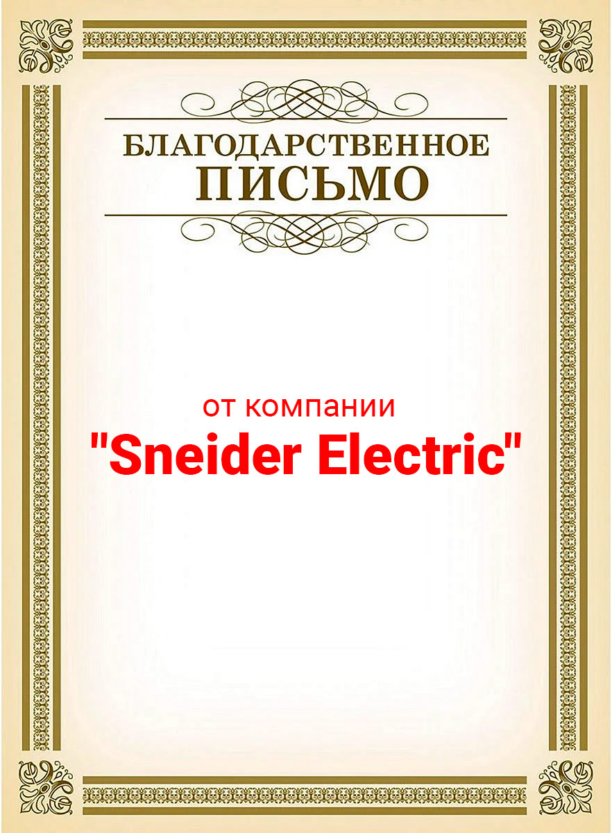 За высокое качество исполнения работ с соблюдением сроков от компании Sneider Electric
