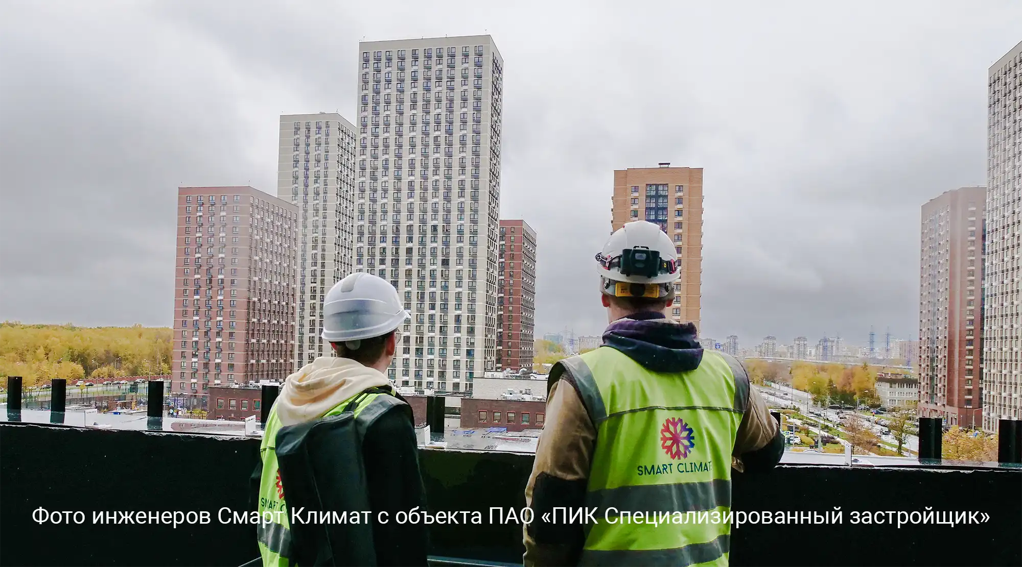 Фото инженеров Смарт Климат с объекта ПАО «ПИК Специализированный застройщик»