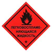 Легковоспламеняющаяся жидкость