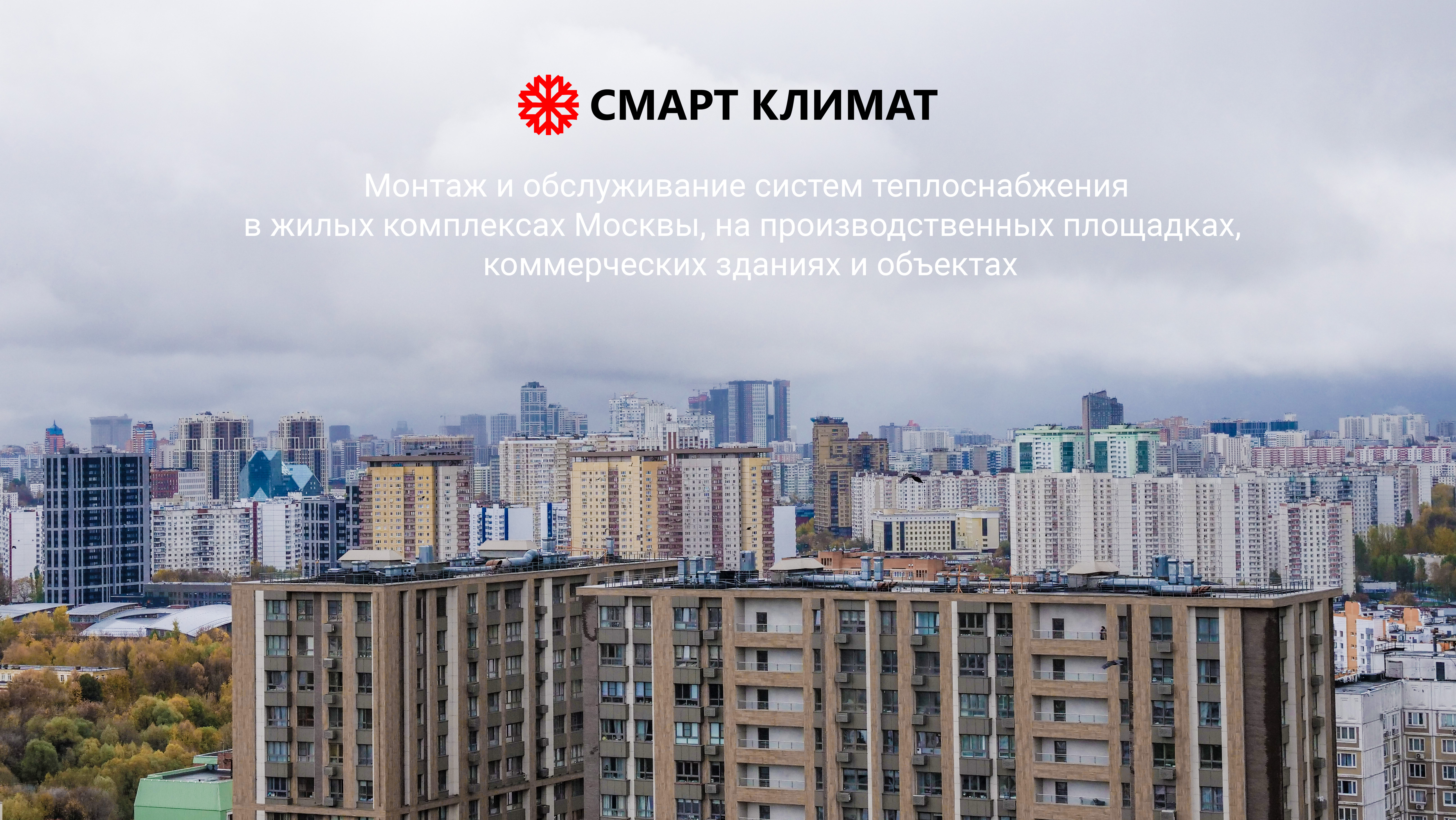 Монтаж и обслуживание систем теплоснабжения в жилых комплексах Москвы, на производственных площадках, коммерческих зданиях о объектах