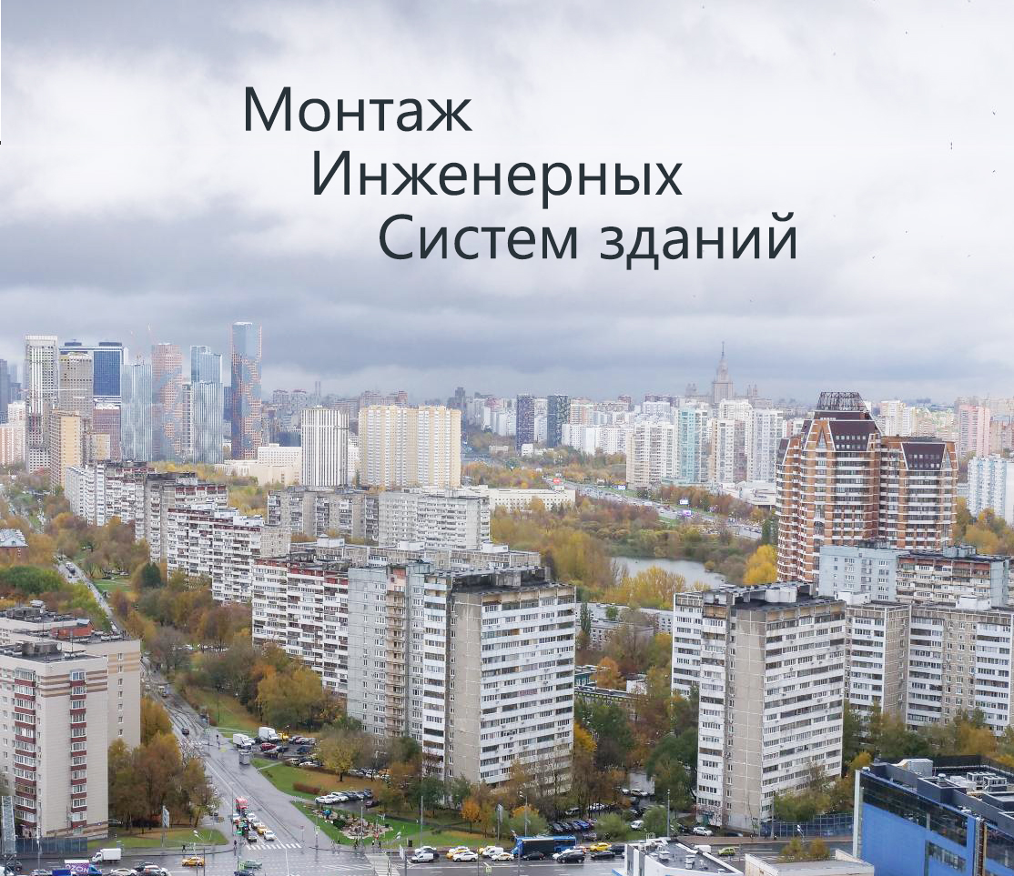 Монтаж инженерных систем