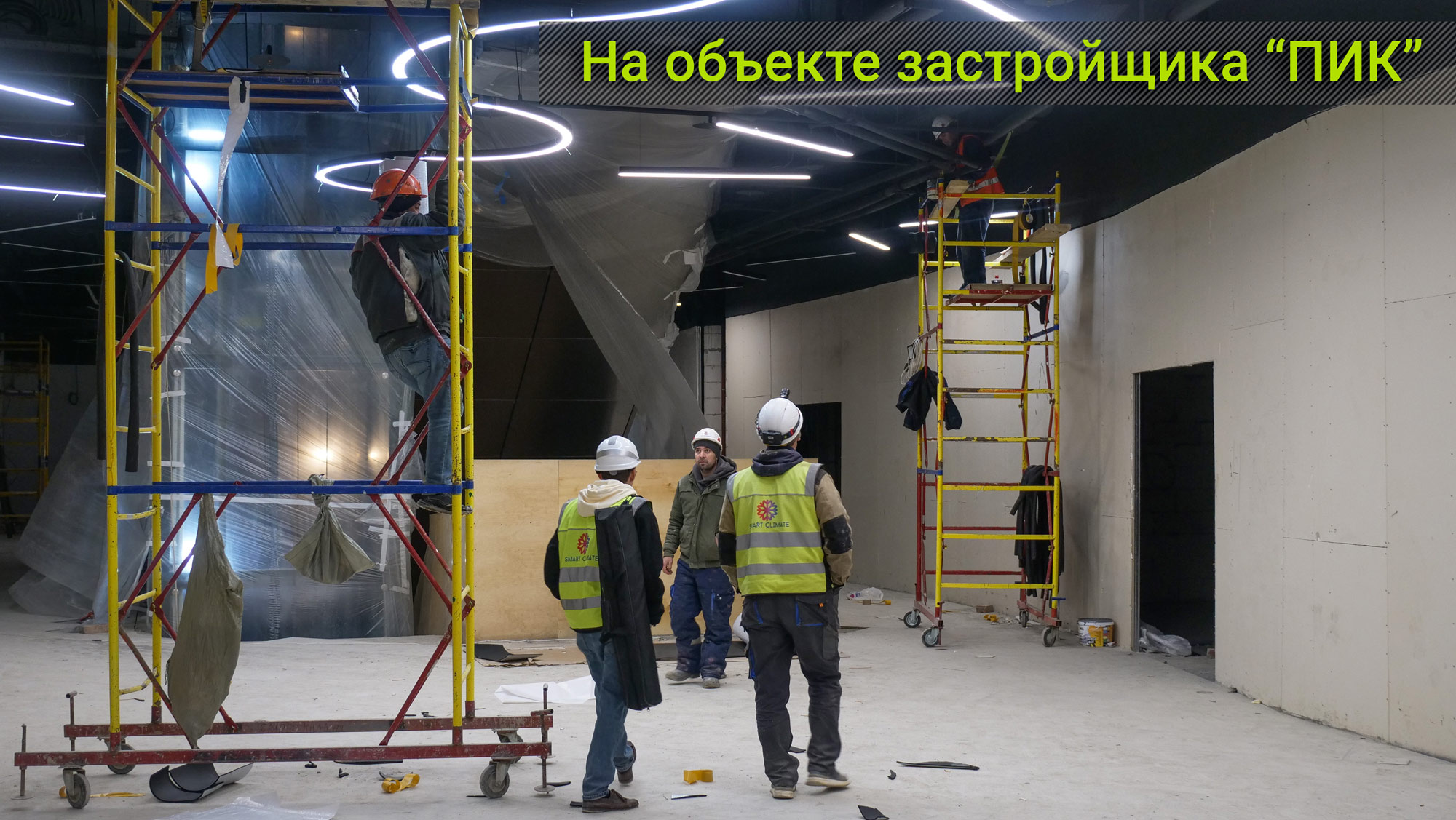 На объекте застройщика