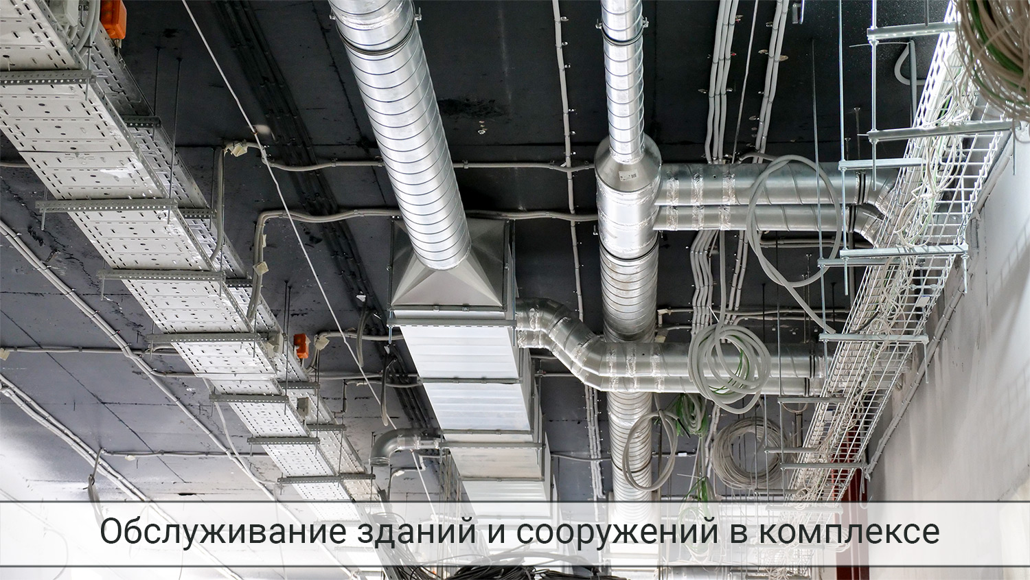 Полный контроль инженерных систем. Внешний вид и внутренние работы.