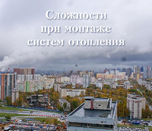 Статья о сложности монтажа отопления