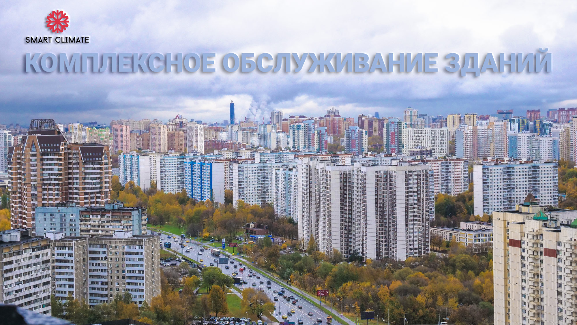 Компания Смарт Климат