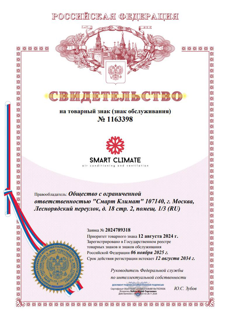 Свидетельство на товарный знак компании Смарт Климат