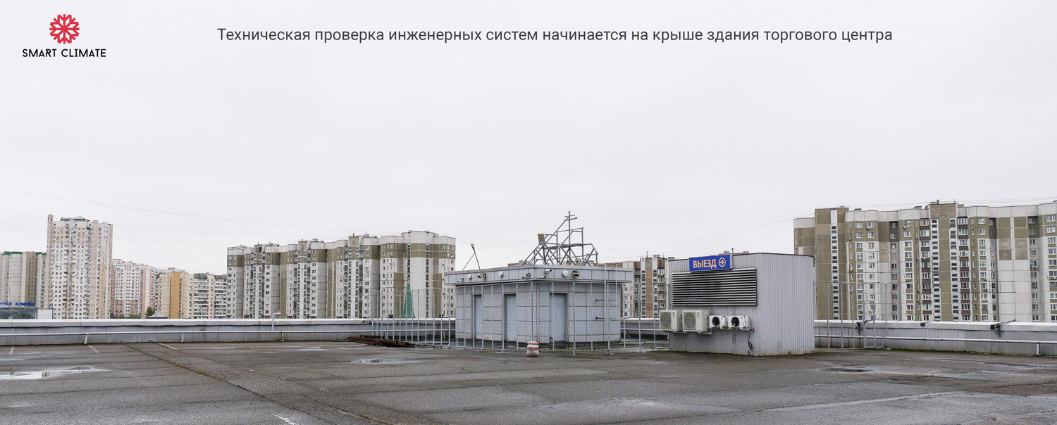 Проверка внешних блоков кондиционирования на крыше здания торгового центра